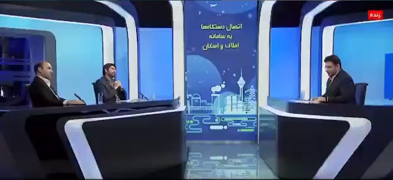 گفتگوی خبری سیدسجاد انوشه با میز اقتصاد در خصوص اتصال دستگاه‌ها به سامانه املاک و اسکان